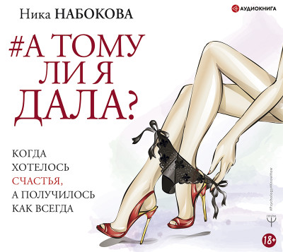 А тому ли я дала? Когда хотелось счастья, а получилось как всегда - Набокова Ника