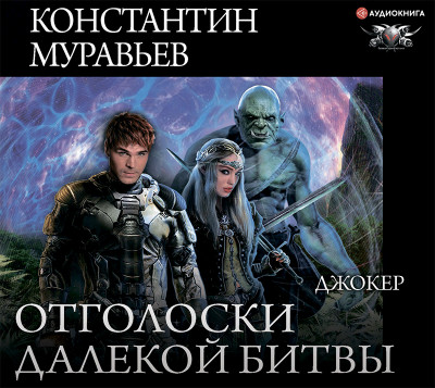 Джокер - Муравьёв Константин