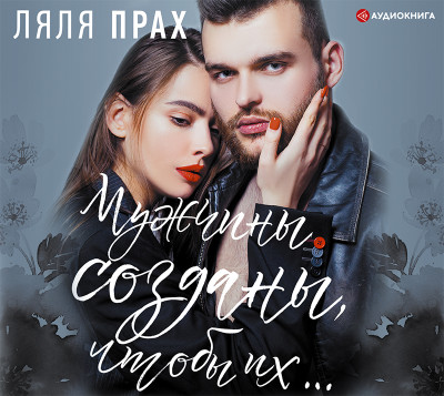 Мужчины созданы, чтобы их... - Прах Ляля