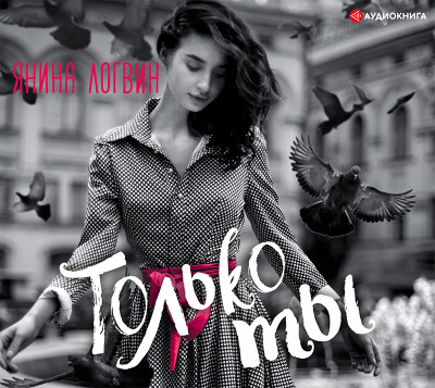 Только ты - Логвин Янина