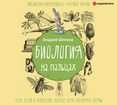 Биология на пальцах - Шляхов Андрей Л.