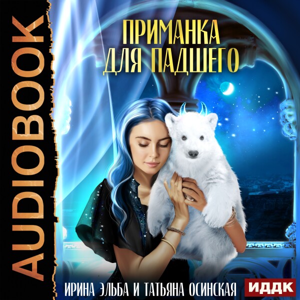 Приманка для падшего - Ирина Эльба, Татьяна Осинская