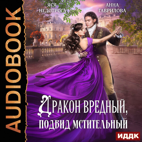 Дракон вредный, подвид мстительный - Анна Гаврилова, Яся Недотрога