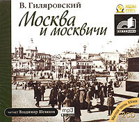 Москва и москвичи. Часть 1 - Гиляровский Владимир