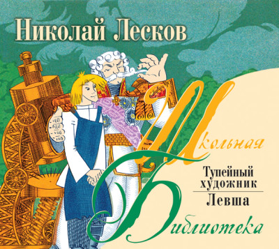 Левша. Тупейный художник - Лесков Николай С.