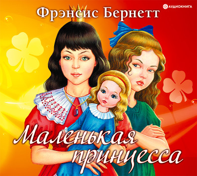 Маленькая принцесса - Бернетт Фрэнсис Элиза