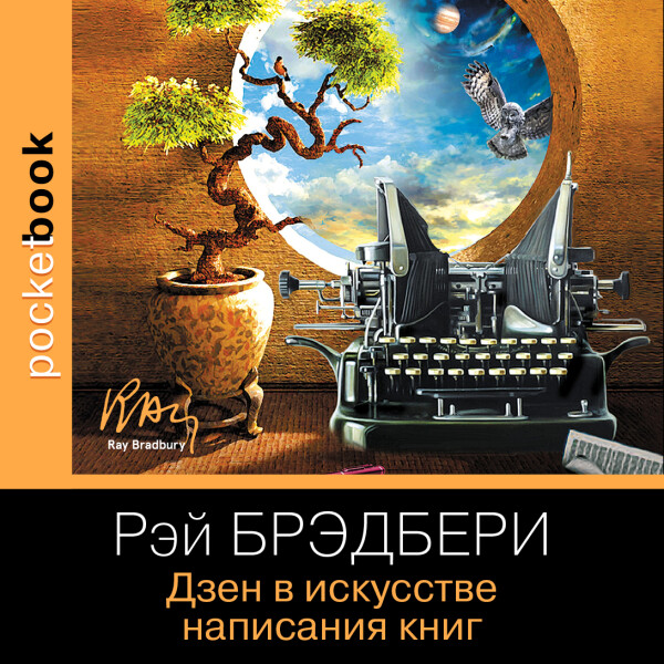 Дзен в искусстве написания книг - Брэдбери Рэй