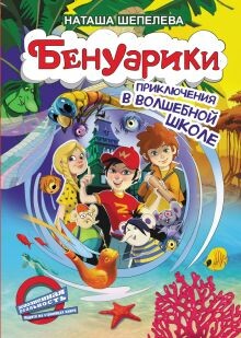 Бенуарики. Приключения в волшебной школе - Наташа Шепелева