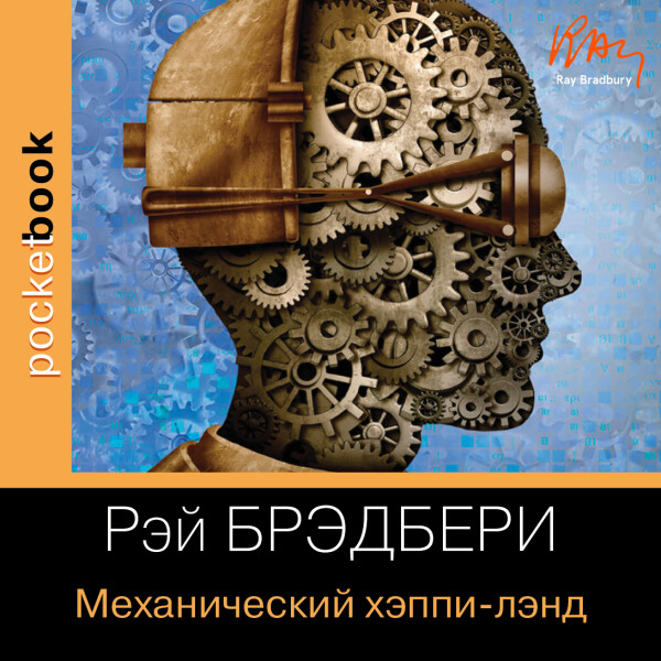 Механический хэппи-лэнд - Брэдбери Рэй