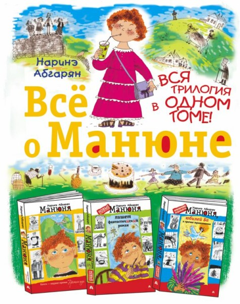 Всё о Манюне (сборник) - Наринэ Абгарян