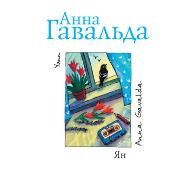 Ян - Гавальда Анна