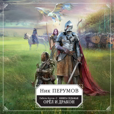 Гибель Богов-2. Кн. 6. Прошедшая вечность - Перумов Ник