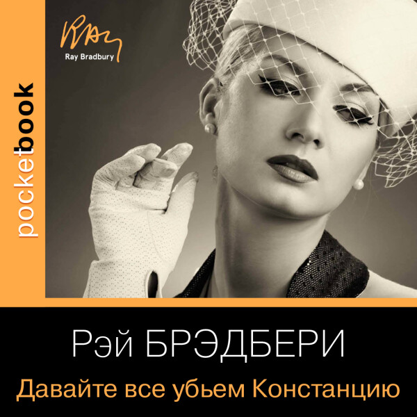 Давайте все убьем Констанцию - Брэдбери Рэй
