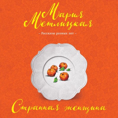 Странная женщина - Метлицкая Мария