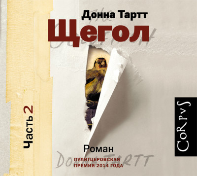 Щегол (часть 2) - Тартт Донна