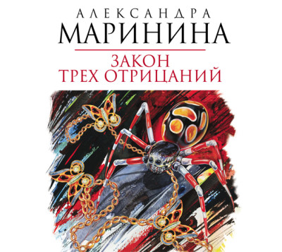 Закон трех отрицаний - Маринина Александра
