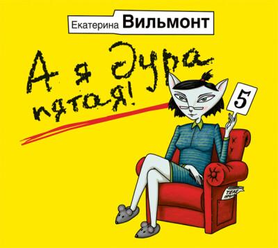 А я дура пятая! - Вильмонт Екатерина