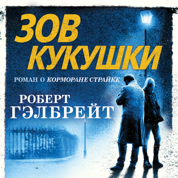 Зов Кукушки - Гэлбрейт Роберт
