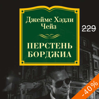 Перстень Борджиа - Чейз Джеймс Хэдли