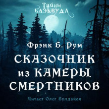 Сказочник из камеры смертников - Фрэнк Б. Рум