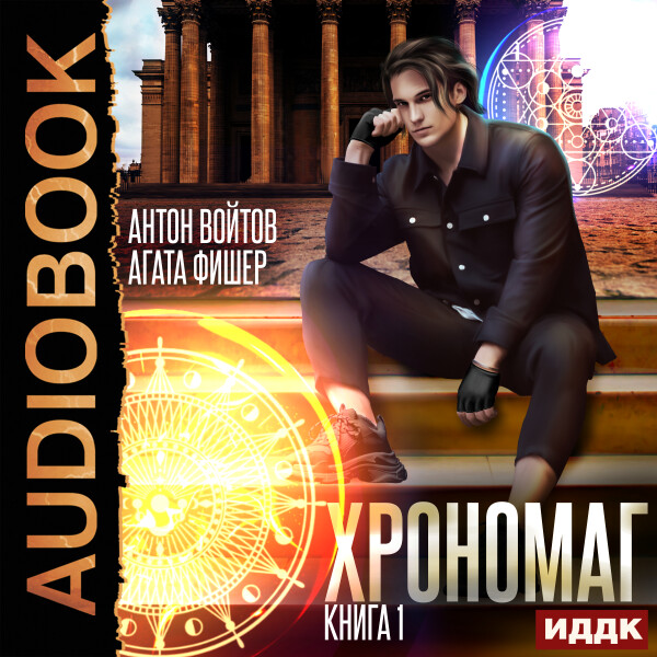 Хрономаг. Книга 1 - Антон Войтов, Агата Фишер
