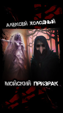 Мойский призрак - Алексей Холодный