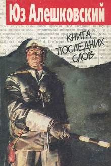 Книга последних слов - Юз Алешковский