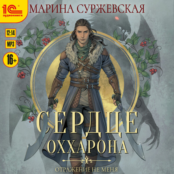 Отражение не меня. Сердце Оххарона - Суржевская Марина