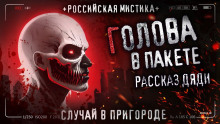 Голова в пакете - Автор неизвестен