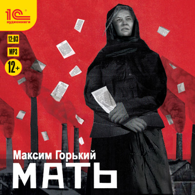 Мать - Горький Максим