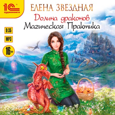 Долина драконов. Магическая практика - Звёздная Елена