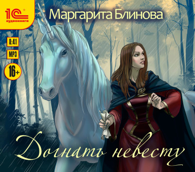 Догнать невесту - Блинова Маргарита