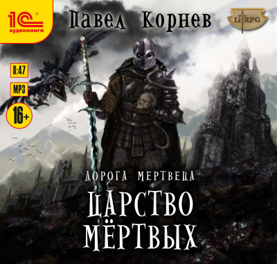 Дорога мертвеца. Царство мертвых - Корнев Павел