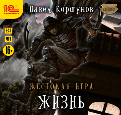 Жестокая игра. Книга 2. Жизнь - Коршунов Павел