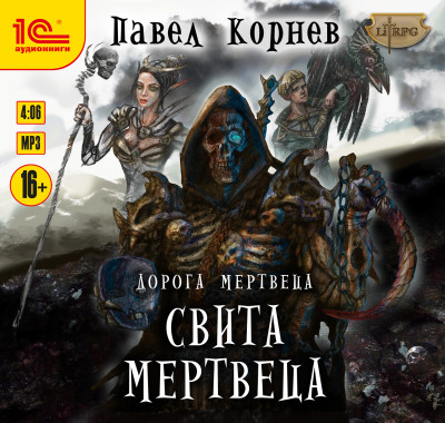Дорога мертвеца. Свита мертвеца - Корнев Павел