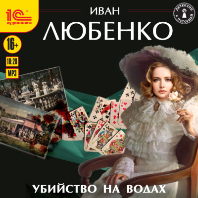 Убийство на водах - Любенко Иван