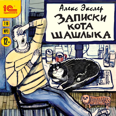 Записки кота Шашлыка - Экслер Алекс