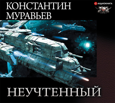 Неучтенный - Муравьёв Константин