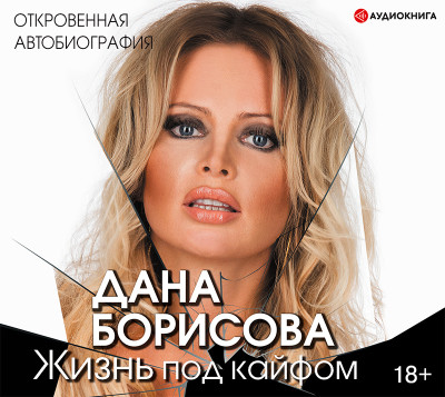 Жизнь под кайфом - Борисова Дана