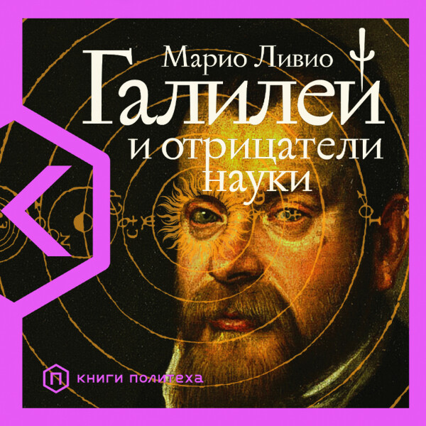 Галилей и отрицатели науки - Марио Ливио