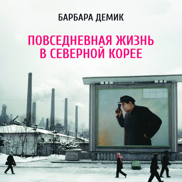 Повседневная жизнь в Северной Корее - Барбара Демик