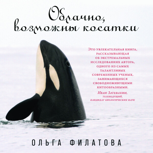 Облачно, возможны косатки - Ольга Филатова