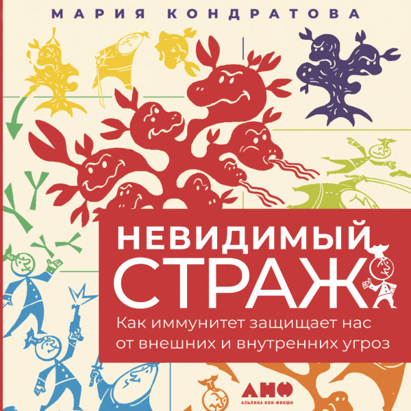 Невидимый страж: Как иммунитет защищает нас от внешних и внутренних угроз - Мария Кондратова