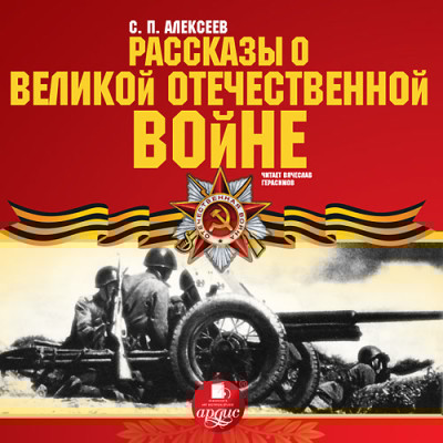 Рассказы о Великой Отечественной войне - Алексеев Сергей П.
