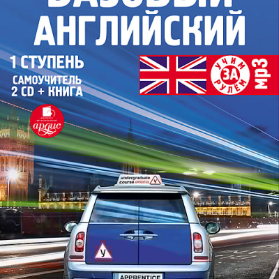 Базовый английский: 1 ступень. Самоучитель. На 2-х CD. Диск 2 - Коллектив авторов