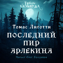 Последний пир Арлекина - Томас Лиготти