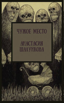 Чужое место - Анастасия Шалункова