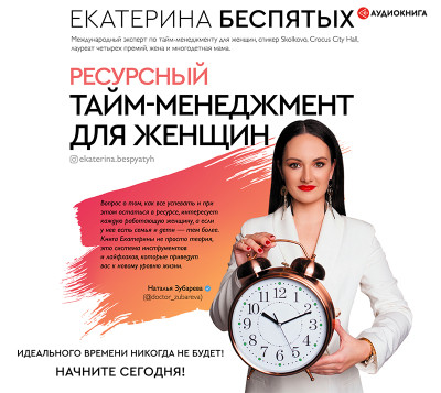 Ресурсный тайм-менеджмент для женщин - Беспятых Екатерина
