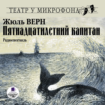 Пятнадцатилетний капитан. На 2-х CD. Диск 2 - Верн Жюль