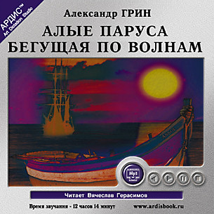 Алые паруса. Бегущая по волнам - Грин Александр